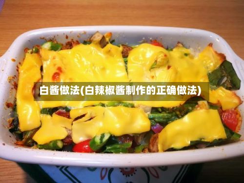 白酱做法(白辣椒酱制作的正确做法)