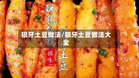 狼牙土豆做法/狼牙土豆做法大全-第3张图片