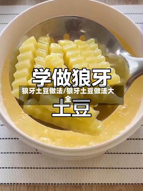 狼牙土豆做法/狼牙土豆做法大全-第2张图片