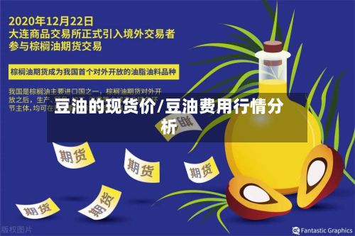 豆油的现货价/豆油费用行情分析
