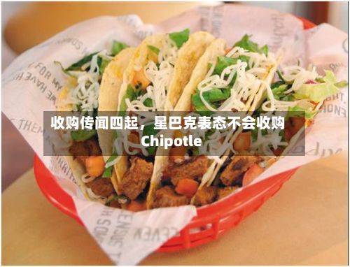 收购传闻四起，星巴克表态不会收购Chipotle