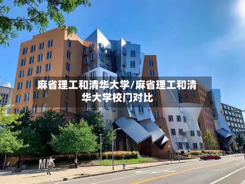 麻省理工和清华大学/麻省理工和清华大学校门对比