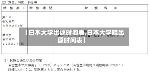 【日本大学出愿时间表,日本大学院出愿时间表】