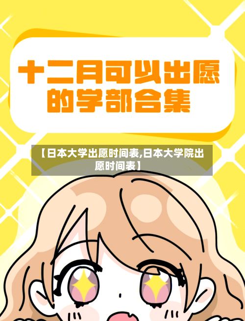 【日本大学出愿时间表,日本大学院出愿时间表】-第2张图片