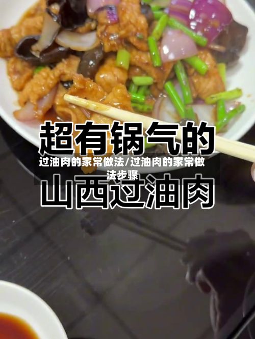 过油肉的家常做法/过油肉的家常做法步骤