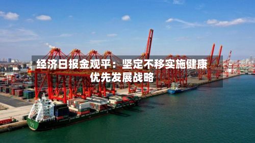 经济日报金观平:坚定不移实施健康优先发展战略-第3张图片