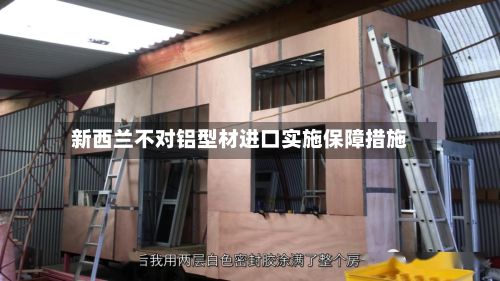 新西兰不对铝型材进口实施保障措施