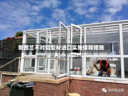 新西兰不对铝型材进口实施保障措施-第2张图片