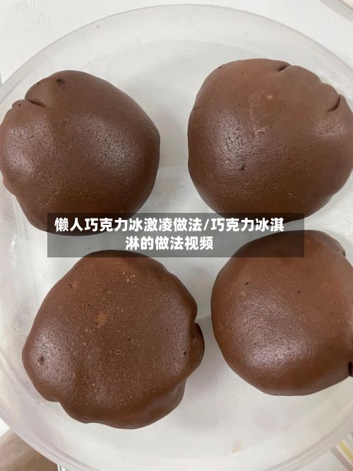 懒人巧克力冰激凌做法/巧克力冰淇淋的做法视频