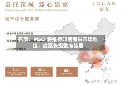 花旗：MSCI 将维持印尼新兴市场地位，或延长指数冻结期