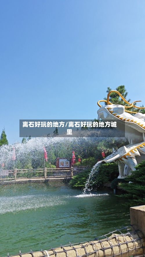 离石好玩的地方/离石好玩的地方城里-第3张图片