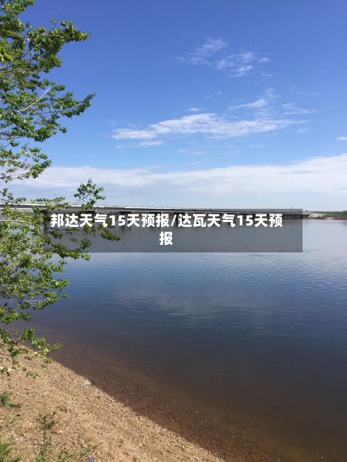 邦达天气15天预报/达瓦天气15天预报-第3张图片