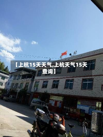 【上杭15天天气,上杭天气15天查询】-第3张图片