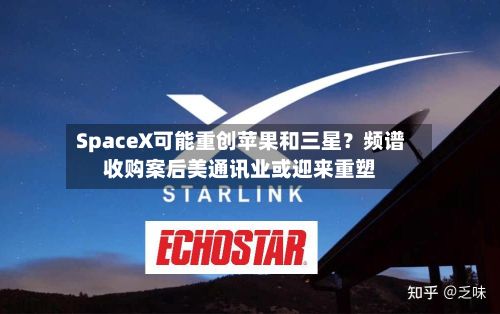 SpaceX可能重创苹果和三星?频谱收购案后美通讯业或迎来重塑-第2张图片