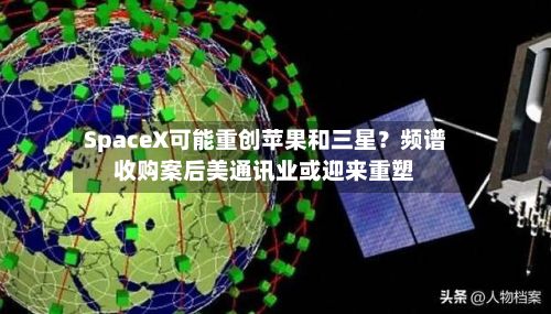 SpaceX可能重创苹果和三星？频谱收购案后美通讯业或迎来重塑