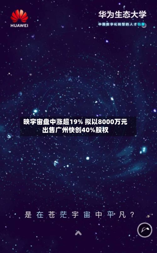 映宇宙盘中涨超19% 拟以8000万元出售广州快创40%股权-第2张图片