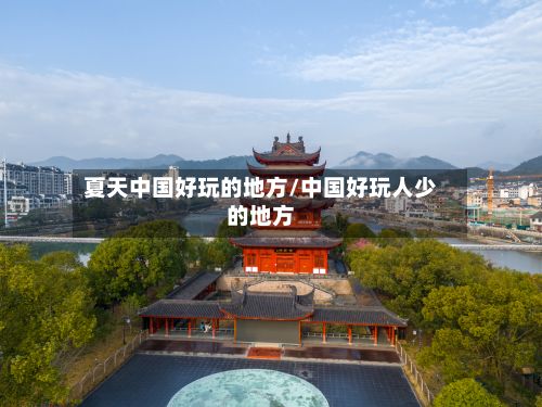 夏天中国好玩的地方/中国好玩人少的地方