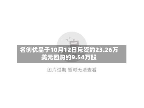 名创优品于10月12日斥资约23.26万美元回购约9.54万股-第1张图片
