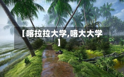 【喀拉拉大学,喀大大学】-第2张图片