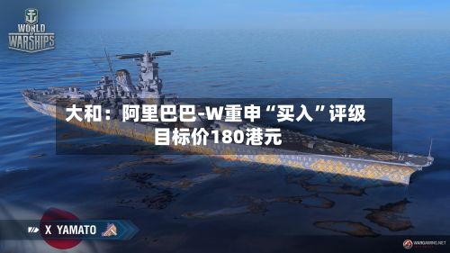 大和：阿里巴巴-W重申“买入”评级 目标价180港元-第3张图片