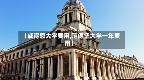 【威得恩大学费用,范德堡大学一年费用】-第2张图片