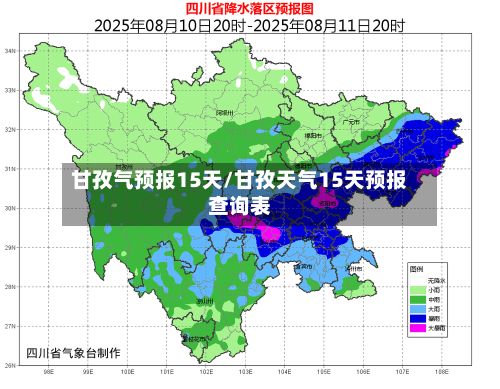甘孜气预报15天/甘孜天气15天预报查询表