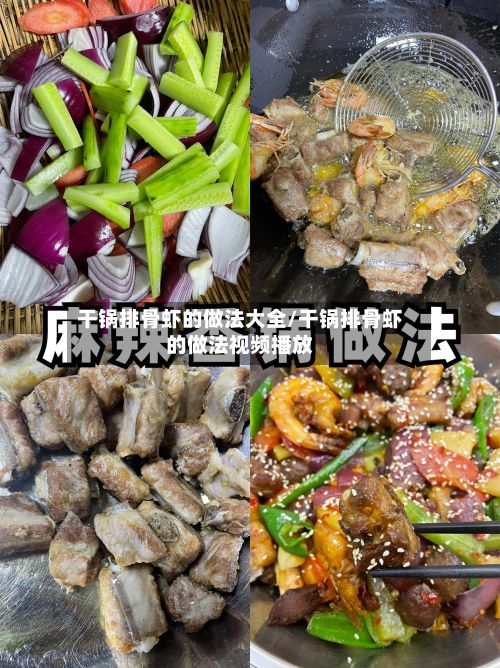 干锅排骨虾的做法大全/干锅排骨虾的做法视频播放