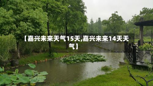 【嘉兴未来天气15天,嘉兴未来14天天气】-第2张图片