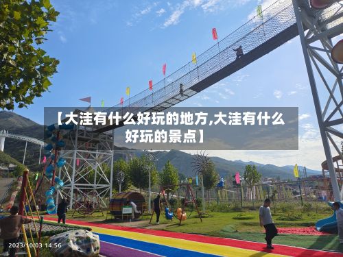 【大洼有什么好玩的地方,大洼有什么好玩的景点】