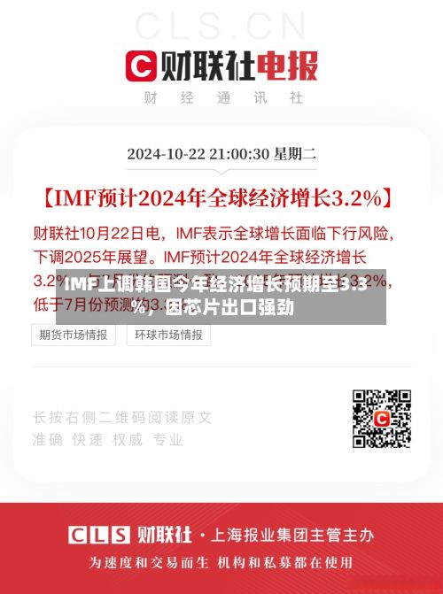 IMF上调韩国今年经济增长预期至3.3%	，因芯片出口强劲-第2张图片