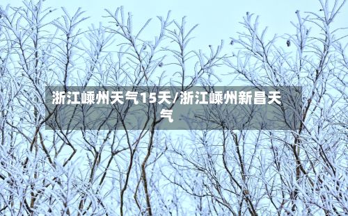 浙江嵊州天气15天/浙江嵊州新昌天气-第2张图片