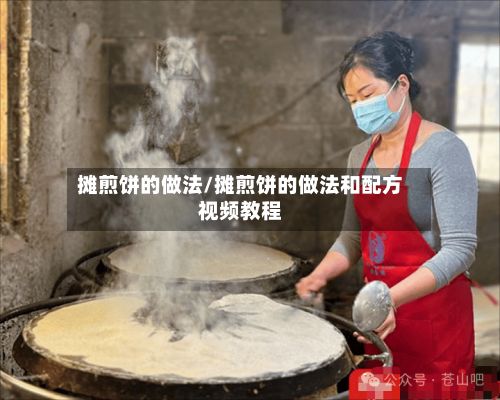 摊煎饼的做法/摊煎饼的做法和配方视频教程-第2张图片