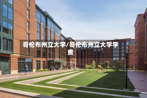 哥伦布州立大学/哥伦布州立大学学费-第2张图片