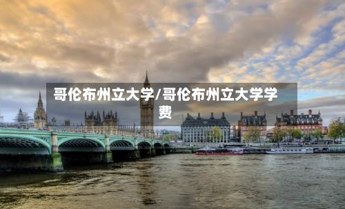 哥伦布州立大学/哥伦布州立大学学费