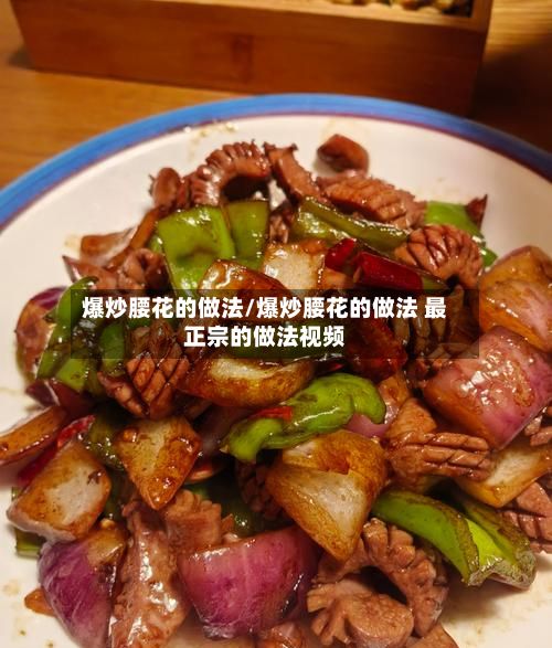 爆炒腰花的做法/爆炒腰花的做法 最正宗的做法视频-第3张图片