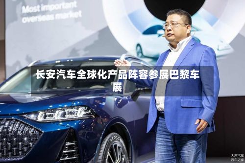 长安汽车全球化产品阵容参展巴黎车展
