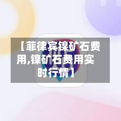 【菲律宾镍矿石费用,镍矿石费用实时行情】