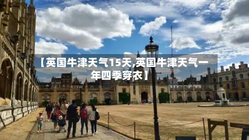 【英国牛津天气15天,英国牛津天气一年四季穿衣】