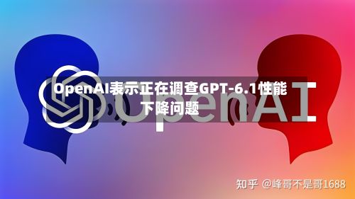 OpenAI表示正在调查GPT-6.1性能下降问题-第2张图片