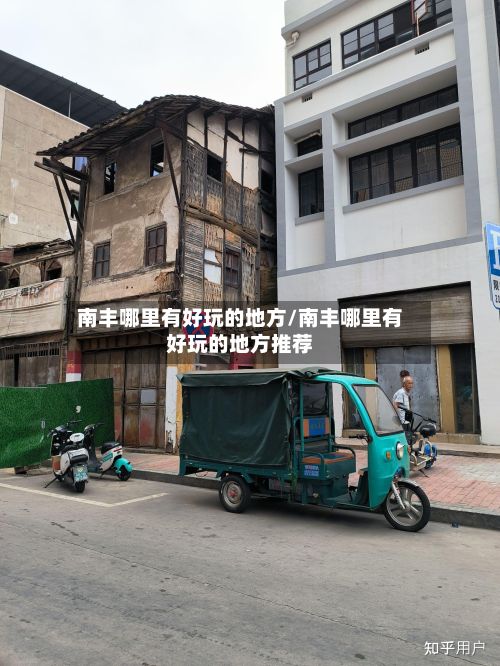南丰哪里有好玩的地方/南丰哪里有好玩的地方推荐