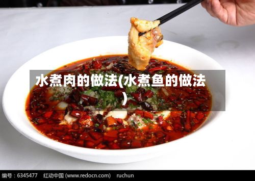 水煮肉的做法(水煮鱼的做法)-第2张图片