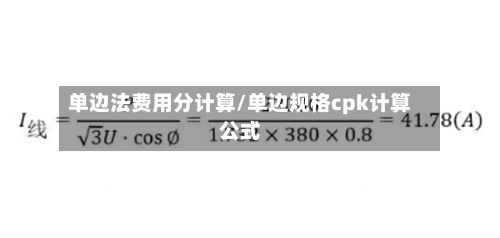 单边法费用分计算/单边规格cpk计算公式-第2张图片