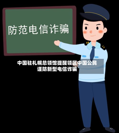 中国驻札幌总领馆提醒领区中国公民谨防新型电信诈骗