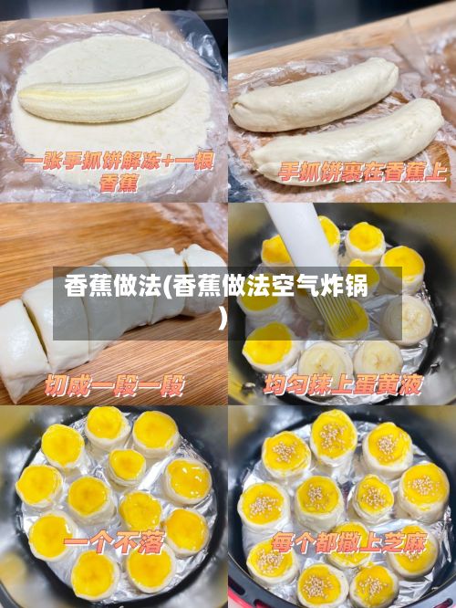 香蕉做法(香蕉做法空气炸锅)