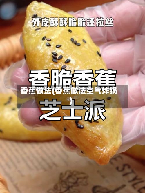 香蕉做法(香蕉做法空气炸锅)-第2张图片