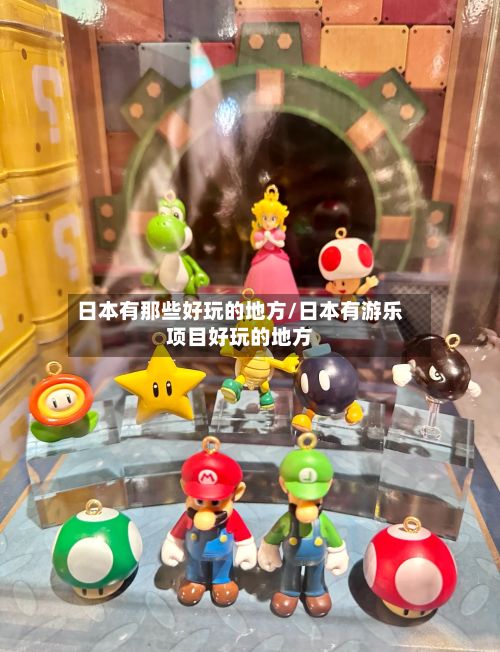 日本有那些好玩的地方/日本有游乐项目好玩的地方