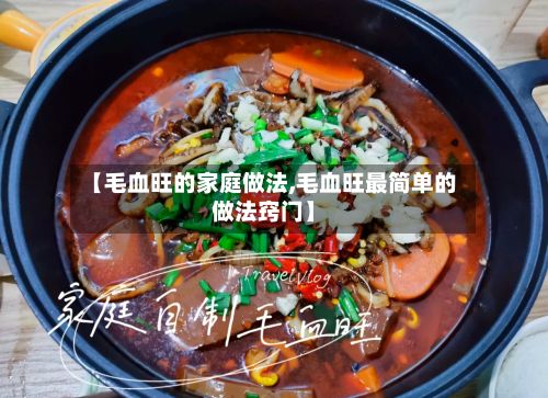 【毛血旺的家庭做法,毛血旺最简单的做法窍门】-第3张图片