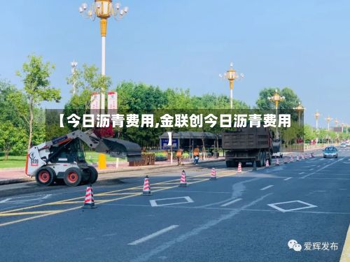 【今日沥青费用,金联创今日沥青费用】-第3张图片
