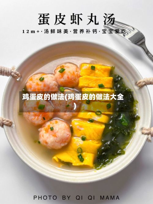 鸡蛋皮的做法(鸡蛋皮的做法大全)