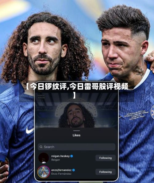 【今日锣纹评,今日雷哥股评视频】-第3张图片